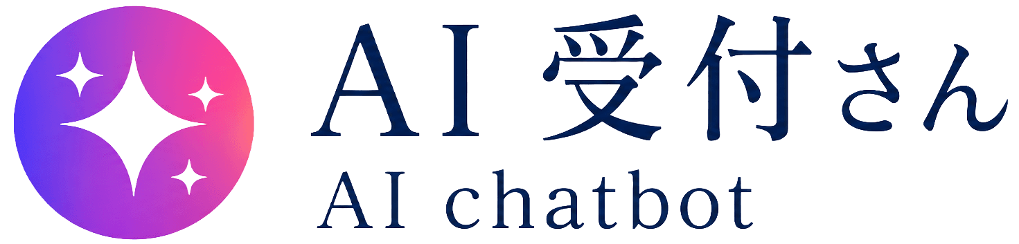 AI 受付さん